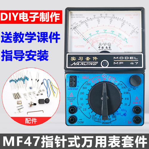 diymf47指针式技能教学实训套件