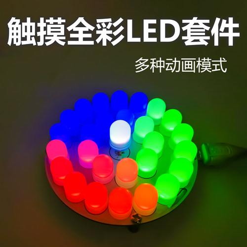 触摸控制全彩led灯塔套件单片机