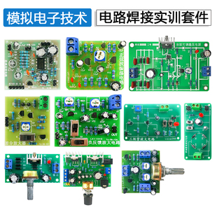 模拟电子技术电路实验教学套件焊接练习实训套装电路板组装制作
