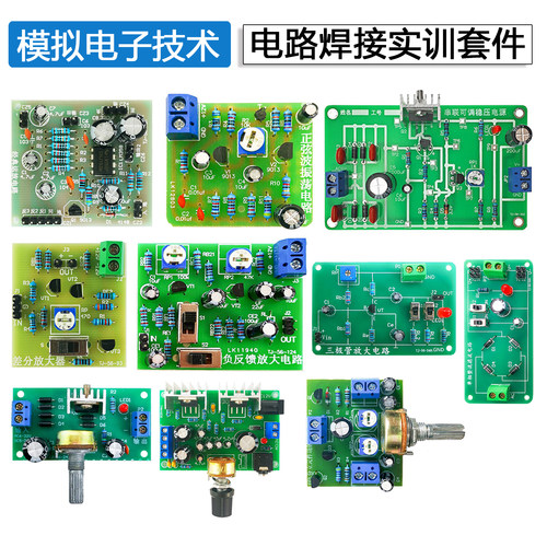 模拟电子技术焊接练习电路板套件