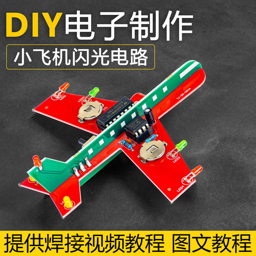 小飞机闪光电路电子制作套件