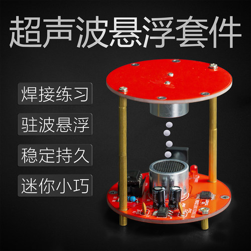 超声波悬浮科学实验套件