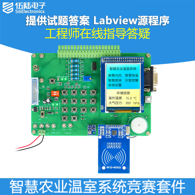 智慧农业温室系统技能竞赛套件