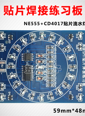 贴片元件焊接练习板CD4017+NE555流水灯DIY套件技能实训TJ-56-242