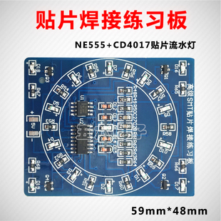NE555流水灯DIY套件技能实训TJ 242 件焊接练习板CD4017 贴片元