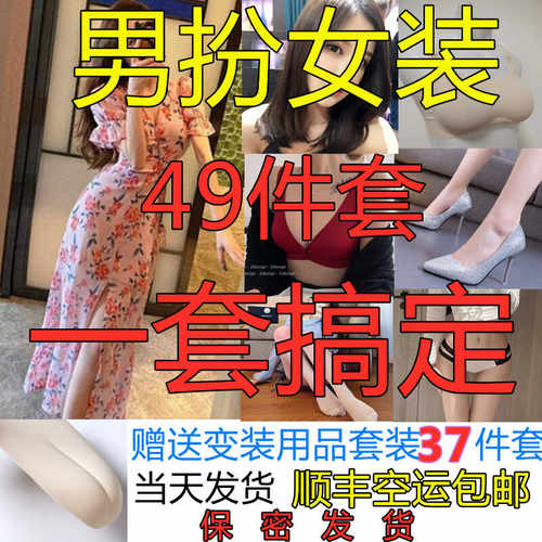 伪娘变装专用49件套装舞台反串大码男扮女装大佬衣服鞋子丝袜全套