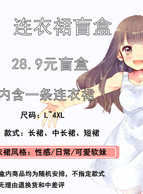 超值连衣裙盲盒CD伪娘变装衣服大码男女装大佬专用变装服装