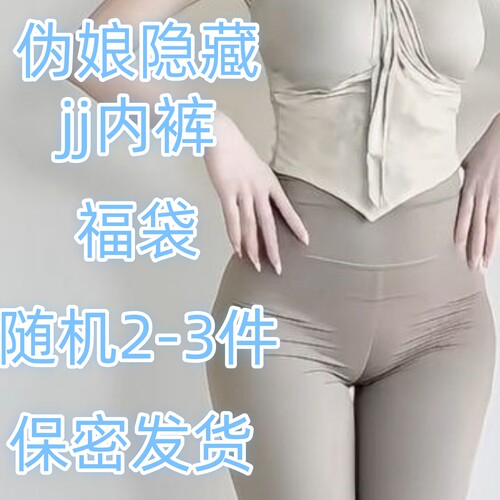 盲盒伪娘隐藏jj内裤紧身女装大佬反串用品主播男娘cd变装内裤2件