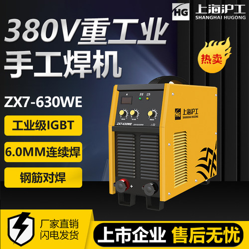 上海沪工ZX7-500/630WE钢筋对接焊380V工业级逆变直流手工电焊机