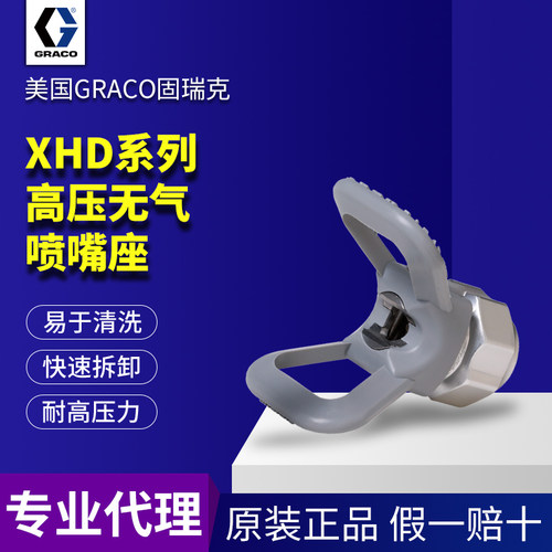 美国GRACO固瑞克原装XHD喷嘴座XHD519喷嘴 高压无气喷枪专用枪嘴