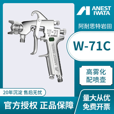 岩田手喷枪上海产W-71C