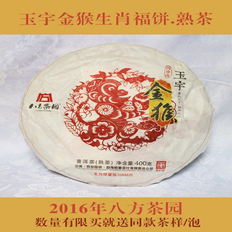 八方茶园玉宇金猴2016年猴年生肖纪念云南普洱生茶熟茶七子饼茶