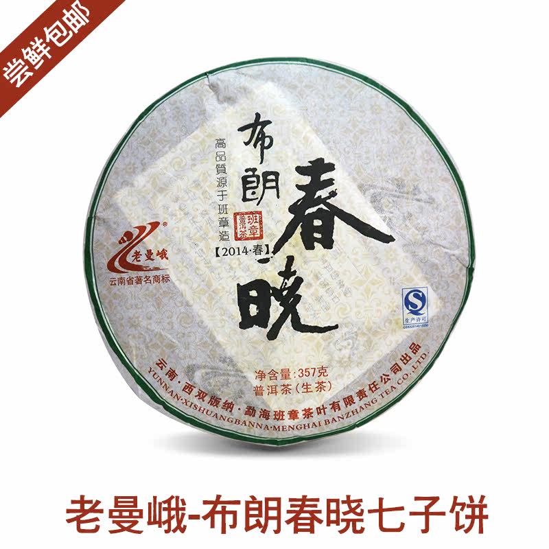 老曼峨布朗春晓勐海茶区普洱茶