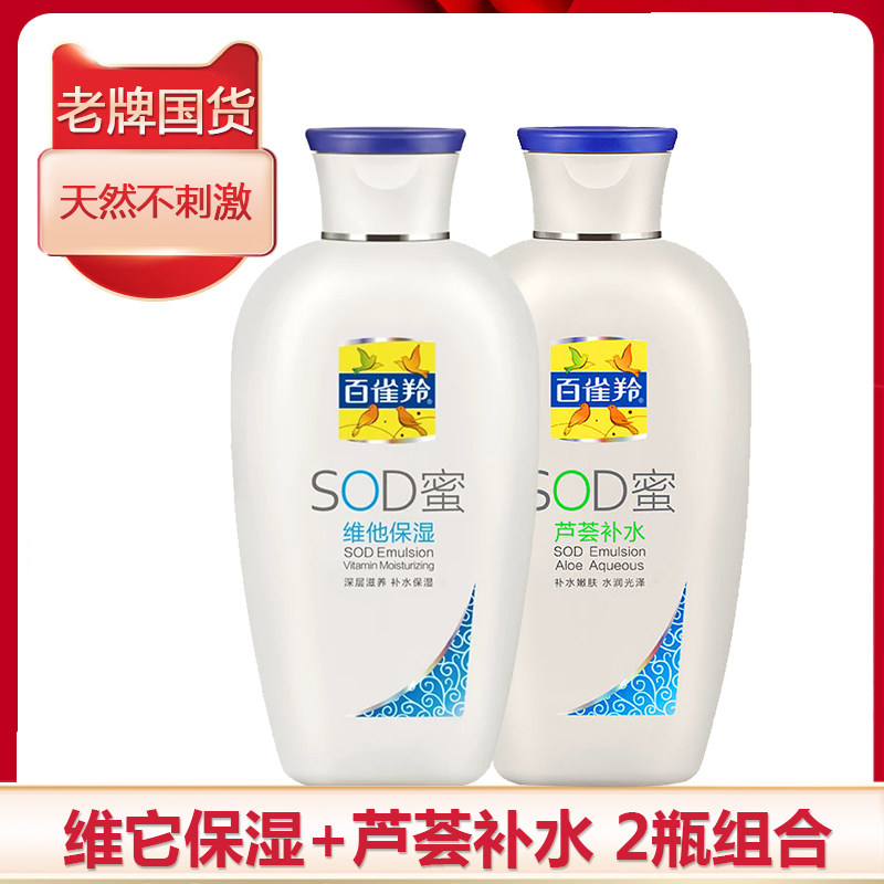 2瓶百雀羚sod蜜芦荟补水维他保湿滋润男女面霜护肤经典国货老品牌