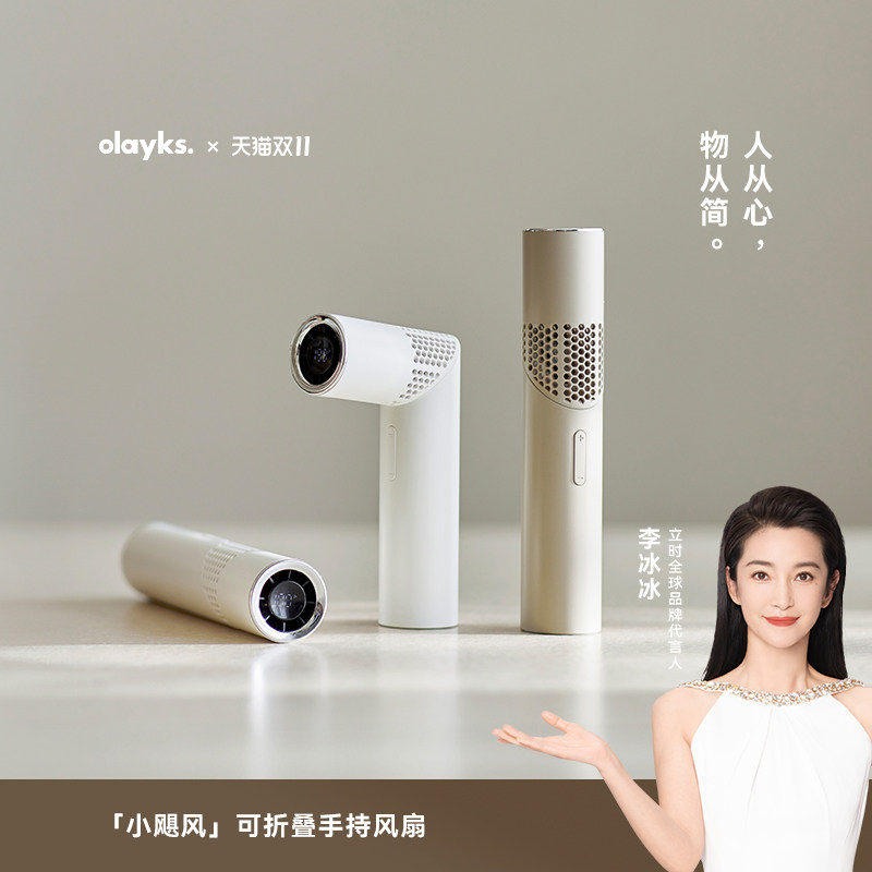 olayks便携式手持电风扇