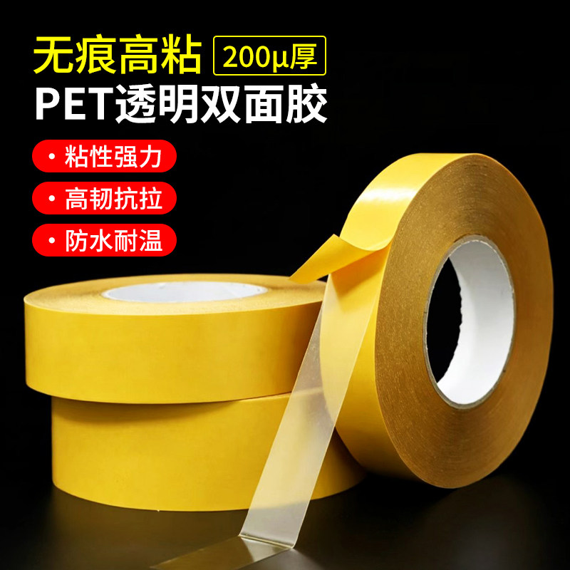 0.2mm厚超薄耐高温透明薄膜黄色离型纸PET双面胶带不残留高粘可移