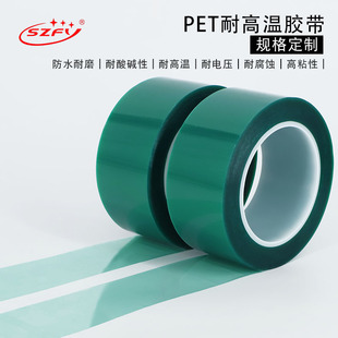 PET绿色高温胶带PCB线路板电镀汽车烤漆无痕遮蔽胶带绿色喷涂耐高