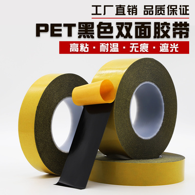 耐高温pet薄膜黑色遮光双面胶带