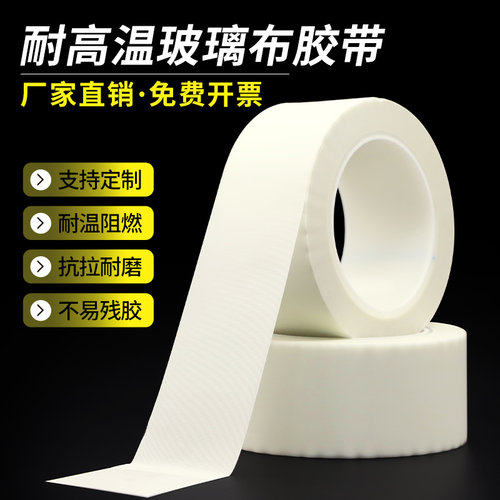防火绝缘阻燃玻璃纤维耐高温胶布