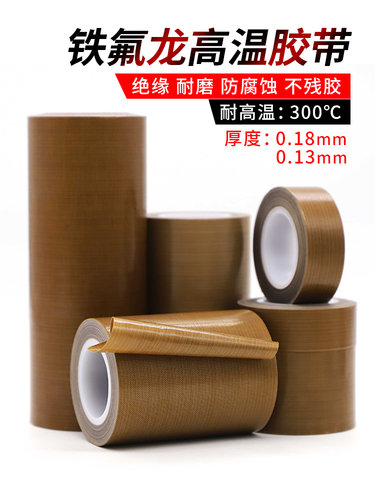 特氟龙胶带耐高温防火防烫隔热