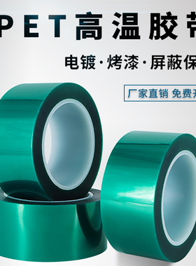 PET绿色高温胶带 耐酸碱喷塑PCB线路板夹胶玻璃电镀保护烤漆胶带