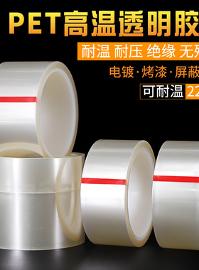 PET透明耐高温胶带PCB线路板电镀汽车烤漆无痕遮蔽胶带喷涂胶布