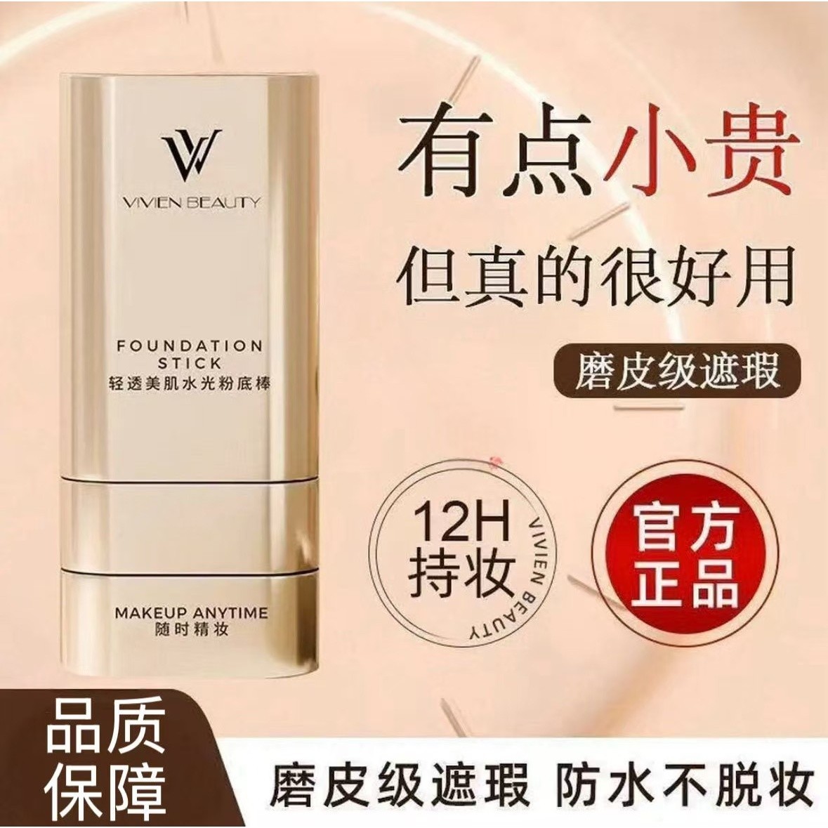 VIVIEN BEAUTY双头粉底棒持久控油服帖不脱妆卡粉自正品MT图片