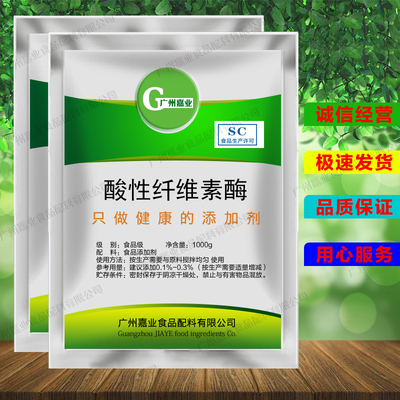 食品级酸性纤维素酶 食品添加剂果汁果浆加工分解酶 酶制剂 100g