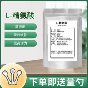 食品级L-精氨酸男性精子氮泵健身一氧化氮l-arginine可搭配瓜氨酸