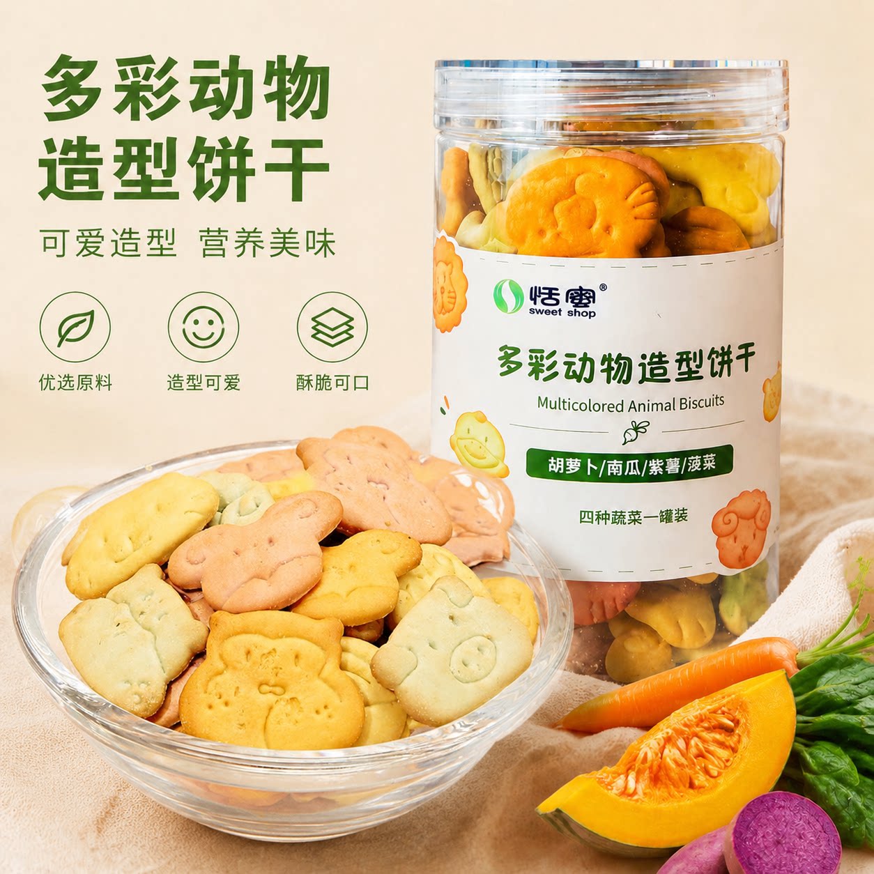 多彩动物造型饼干酥脆饼干胡萝卜南瓜菠菜四种蔬菜儿童零食营养