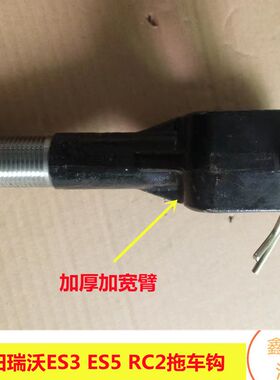 适配福田瑞沃ES3 160 190瑞沃ES5 RC2 RC3前拖车钩牵引钩原厂加重