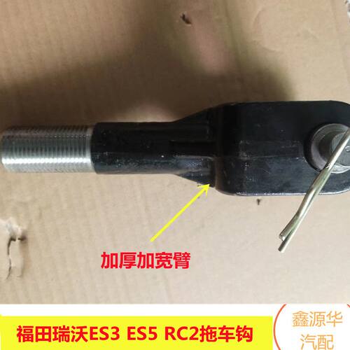 适配福田瑞沃ES3 160 190瑞沃ES5 RC2 RC3前拖车钩牵引钩原厂加重