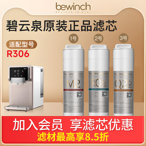 碧云泉碧云泉R306滤芯官网正品
