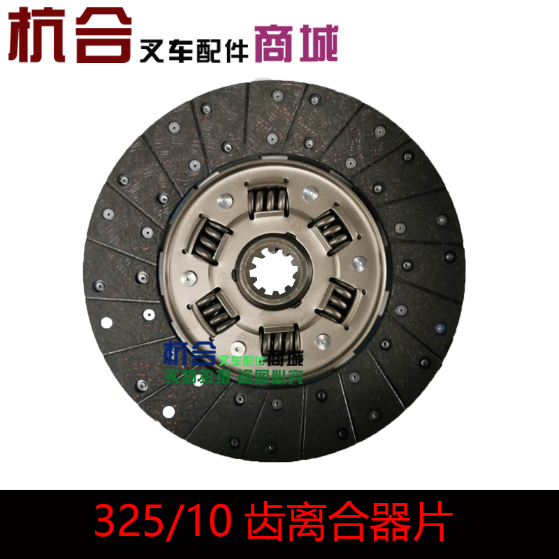铁流杭叉A50小5吨离合器片4D35从动片φ325 XL0040IIC 10齿从动盘