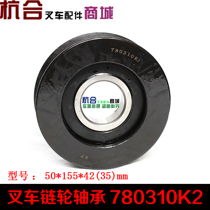 叉车链轮轴承 780310K2 合力3.5吨链轮轴承 50*155*42mm