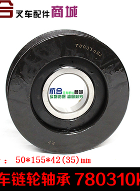 叉车链轮轴承 780310K2 合力3.5吨链轮轴承 50*155*42mm