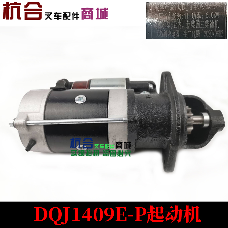 QDJ1409E-P起动机 适用合力叉车K30 K35国三4C2-50V32发动机