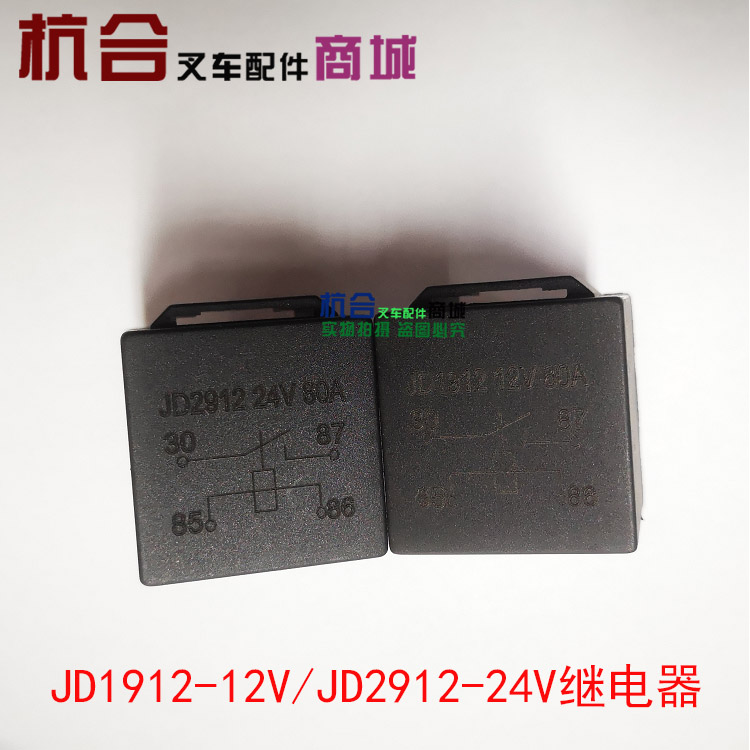 叉车起动继电器/启动继电器RTT7105 JD1912 2912 12V/24V