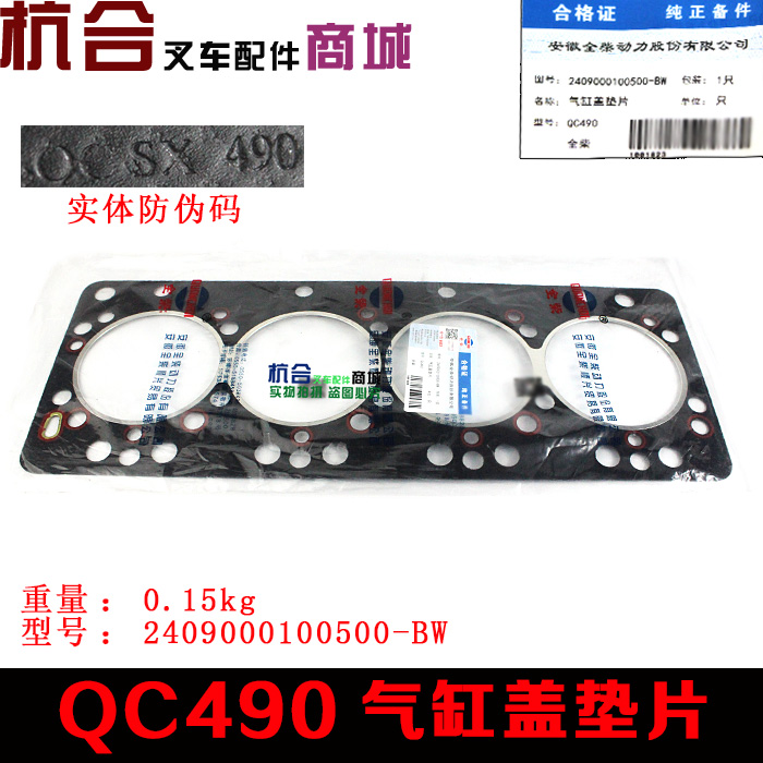合力龙工叉车3T QC490发动机缸床垫气缸垫 汽缸床 气缸盖垫片