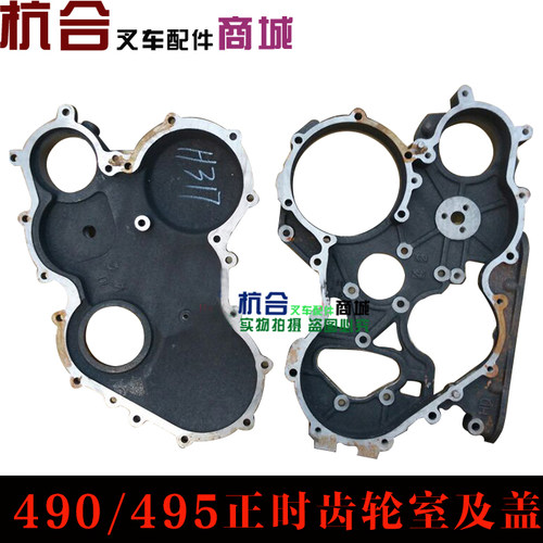 叉车配件 杭叉合力新昌新柴490BPG发动机齿轮盖 正时齿轮室及盖
