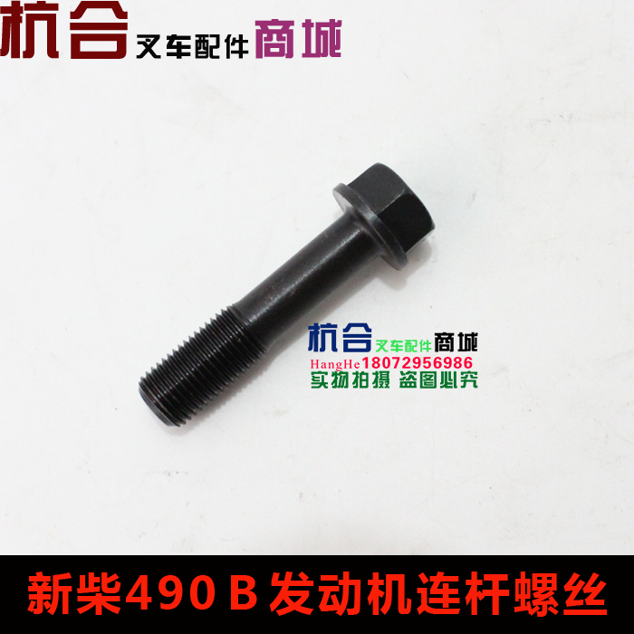 叉车配件 490BPG发动机连杆螺丝　适用杭叉合力2-3吨连杆固定螺栓