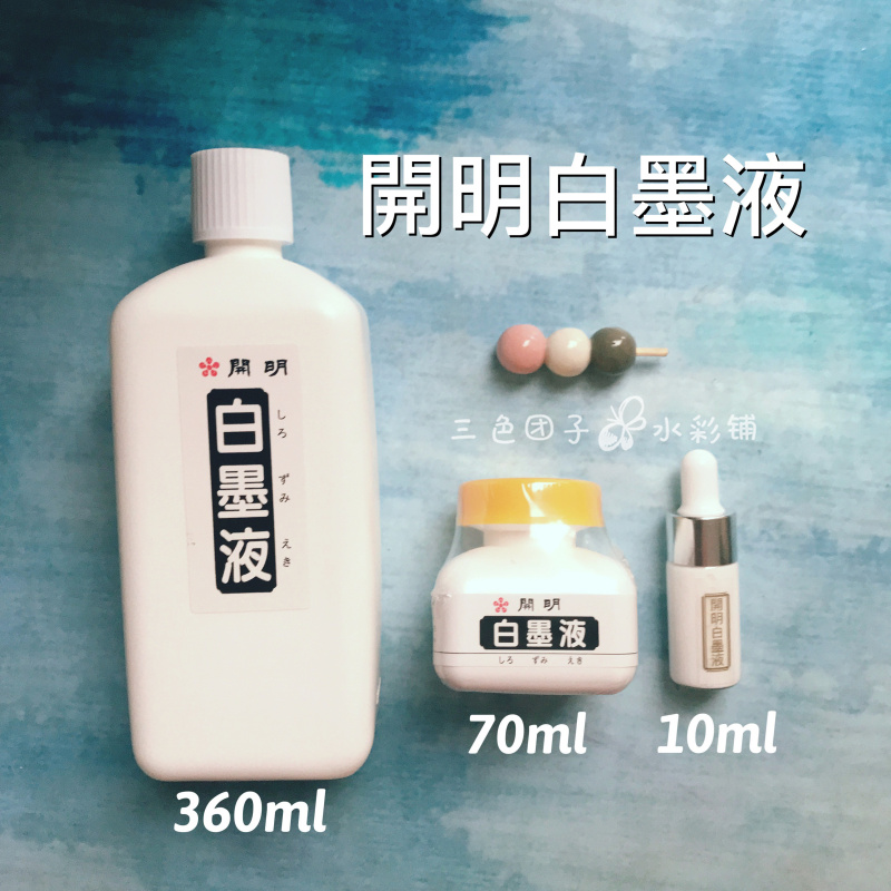 日本墨运堂 开明白墨水黑墨水金墨 白墨液 分装 星空高光水彩效果