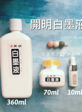 日本墨运堂 开明白墨水黑墨水金墨 白墨液 分装 星空高光水彩效果