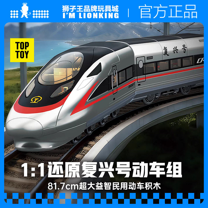 TOPTOY中国复兴号动车组积木玩具