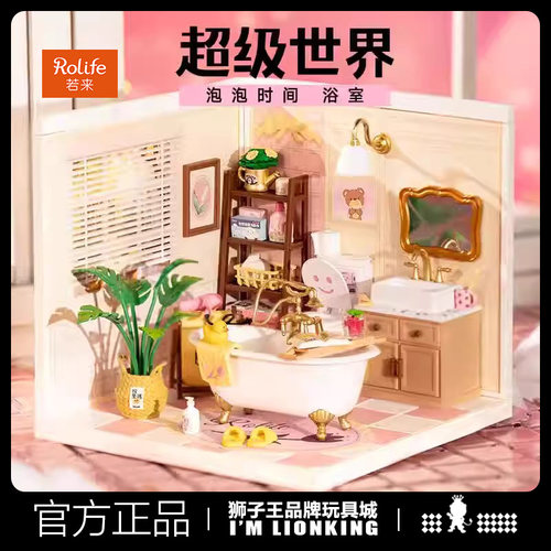 rolife若来超级世界浴室diy小屋