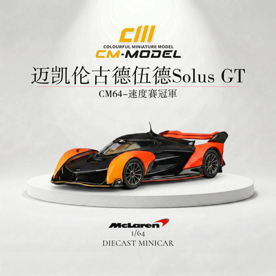 CMmodel1/64迈凯伦SolusGT合金
