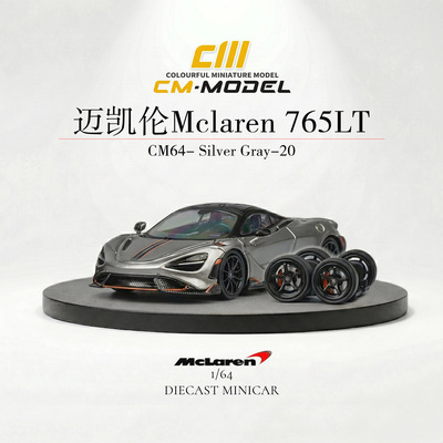 CMModel1/64迈凯伦765LT合金车模