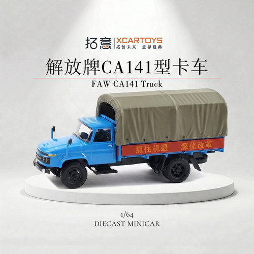 拓意1/64合金解放货运轻型卡车