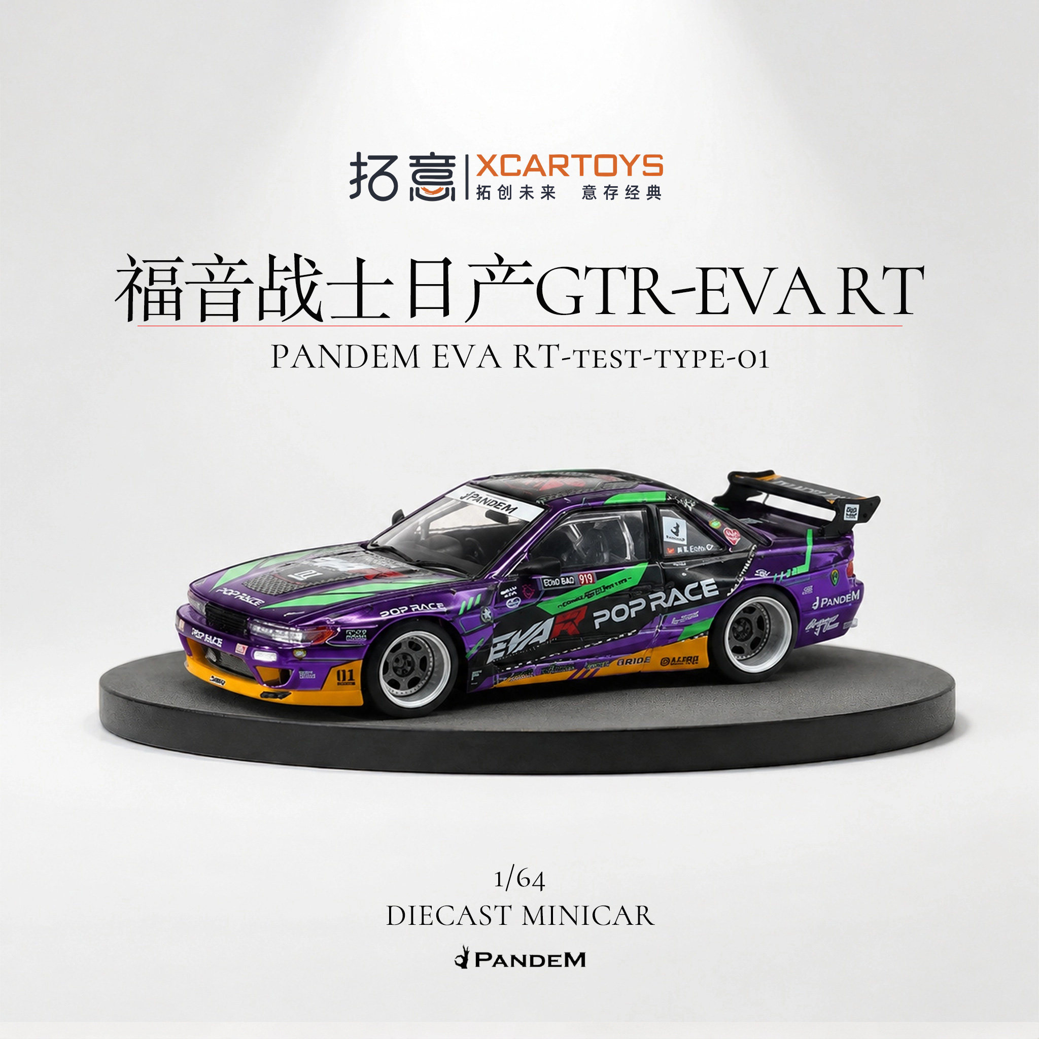 拓意日产GTR福音战士EVA初号机