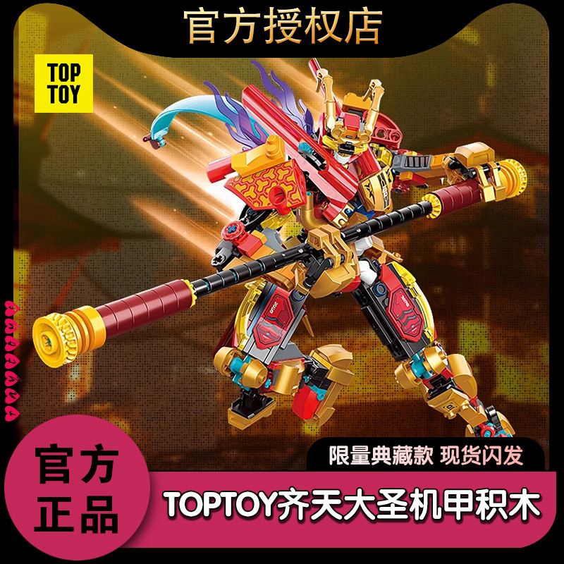 TOPTOY齐天大圣威武机甲积木